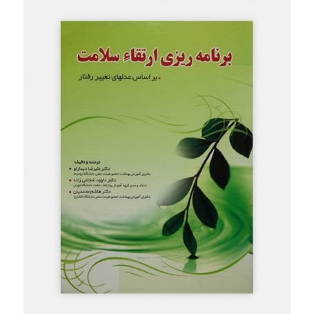 برنامه ريزی ارتقاء سلامت