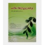 برنامه ريزی ارتقاء سلامت