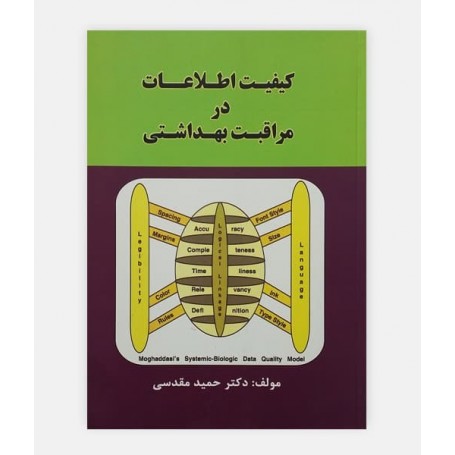 کيفيت اطلاعات در مراقبت بهداشتی