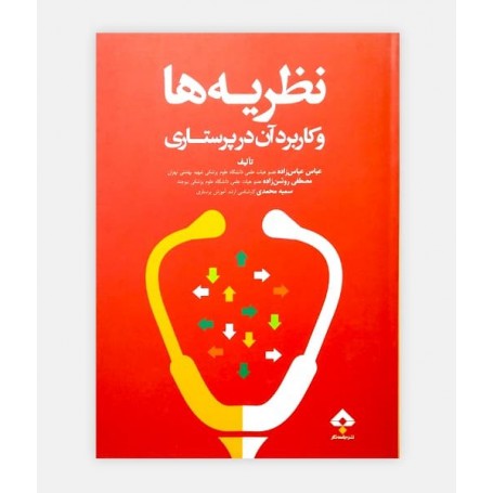 کتاب نظریه ها و کاربرد آن در پرستاری