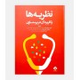 کتاب نظریه ها و کاربرد آن در پرستاری