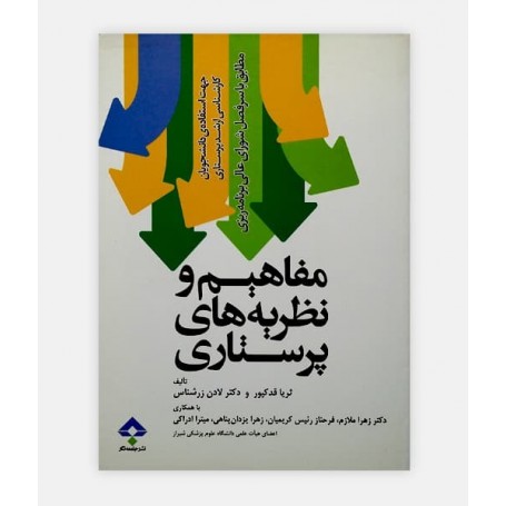 کتاب مفاهیم و نظریه های پرستاری