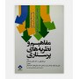 کتاب مفاهیم و نظریه های پرستاری
