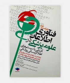 فناوری اطلاعات در علوم پزشکی