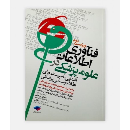 فناوری اطلاعات در علوم پزشکی