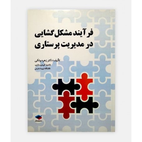 فرآیند مشکل گشایی در مدیریت پرستاری