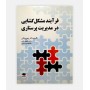 فرآیند مشکل گشایی در مدیریت پرستاری