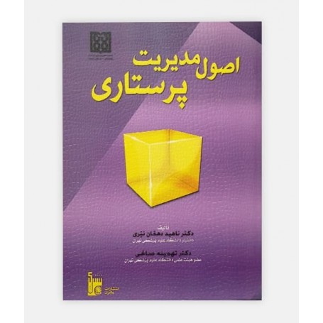 اصول مدیریت پرستاری
