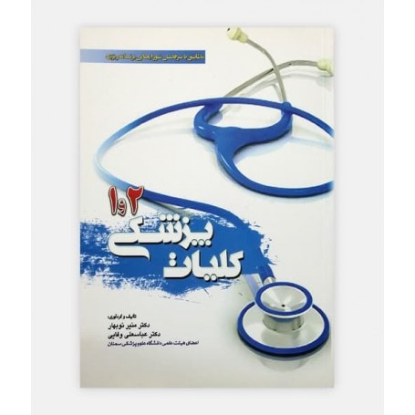 کلیات پزشکی 1 و 2