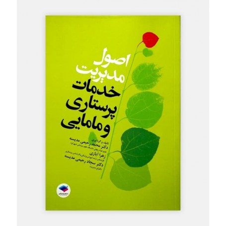 اصول مدیریت خدمات پرستاری و مامایی