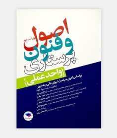 اصول و فنون پرستاری(واحد عملی)