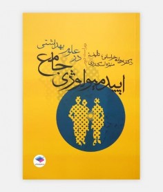 اپيدميولوژی جامع در علوم بهداشتی