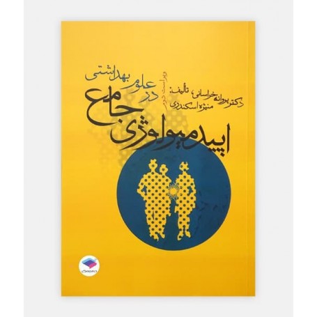 اپيدميولوژی جامع در علوم بهداشتی