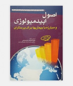 خرید اصول اپيدميولوژی برای پرستاران