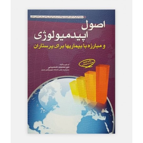 خرید اصول اپيدميولوژی برای پرستاران