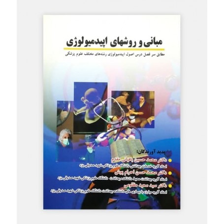 کتاب مبانی و روشهای اپيدميولوژی