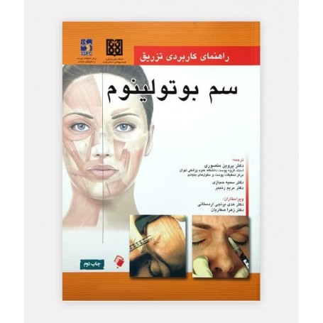کتاب راهنمای کاربردی تزريق سم بوتولينوم