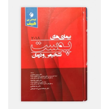 بيماری های پوست هبيف 2018