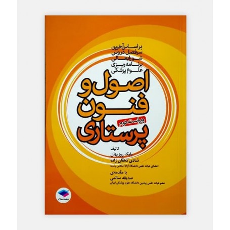 اصول و فنون پرستاری