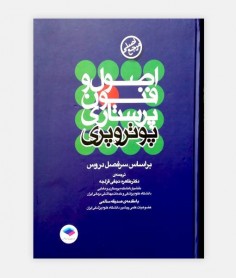اصول و فنون پرستاری پوتروپری