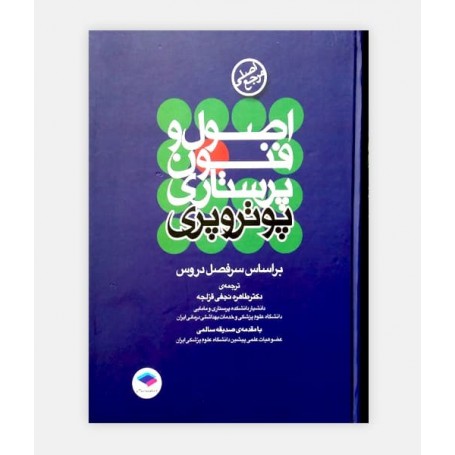 اصول و فنون پرستاری پوتروپری