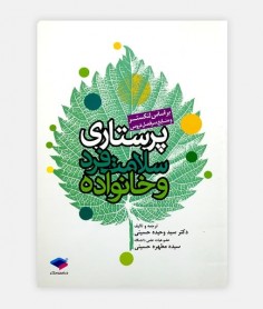 کتاب پرستاری سلامت فرد و خانواده