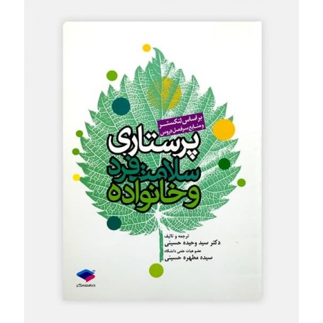 کتاب پرستاری سلامت فرد و خانواده