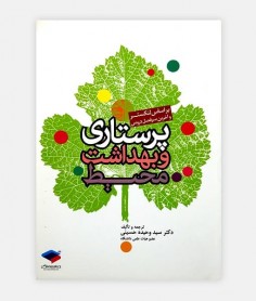 پرستاری و بهداشت محیط