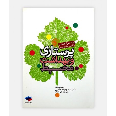 پرستاری و بهداشت محیط