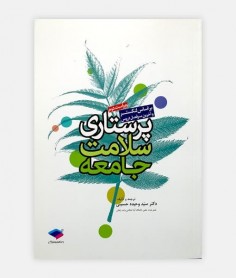 پرستاری سلامت جامعه