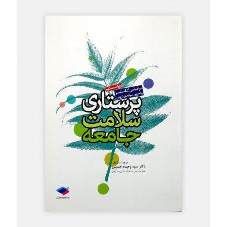 پرستاری سلامت جامعه