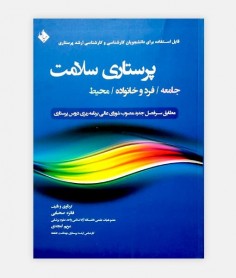 پرستاری سلامت (جامعه . فرد و خانواده . محیط)