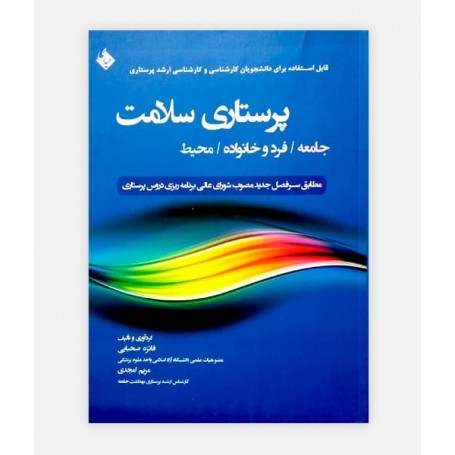 پرستاری سلامت جامعه/ فرد و خانواده / محیط