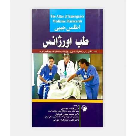 اطلس جيبی طب اورژانس