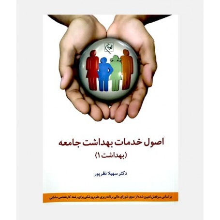 اصول خدمات بهداشت جامعه(بهداشت 1)
