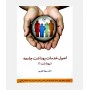 اصول خدمات بهداشت جامعه(بهداشت 1)