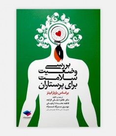 بررسی وضعیت سلامت برای پرستاران(بر اساس باربارا بیتز)
