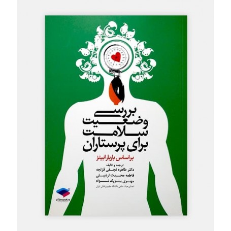 بررسی وضعیت سلامت برای پرستاران(بر اساس باربارا بیتز)