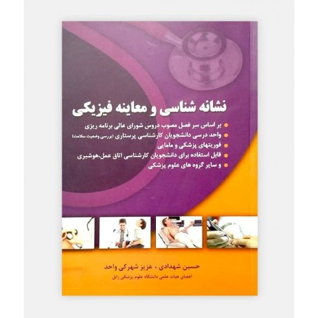 نشانه شناسی و معاینه فیزیکی