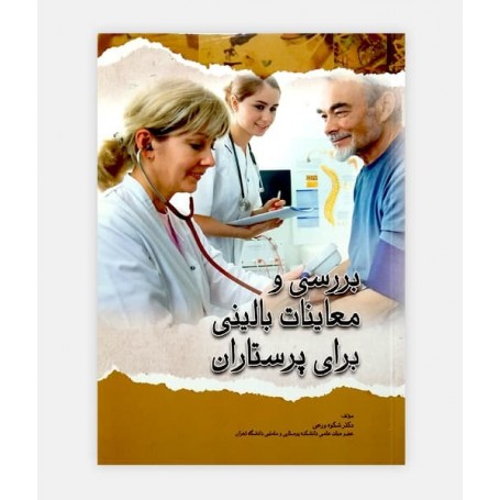 بررسی و معاینات بالینی برای پرستاران