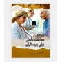 بررسی و معاینات بالینی برای پرستاران