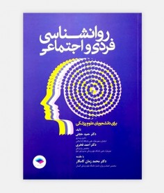 روانشناسی فردی و اجتماعی