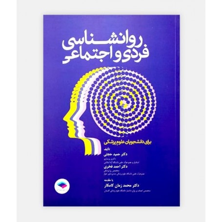 روانشناسی فردی و اجتماعی