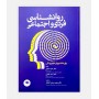روانشناسی فردی و اجتماعی