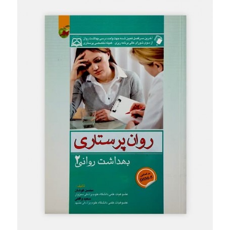 کتاب روان پرستاری (بهداشت روانی 2)