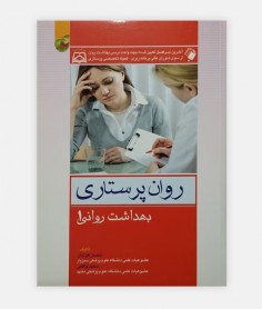 روان پرستاری (بهداشت روانی 1)