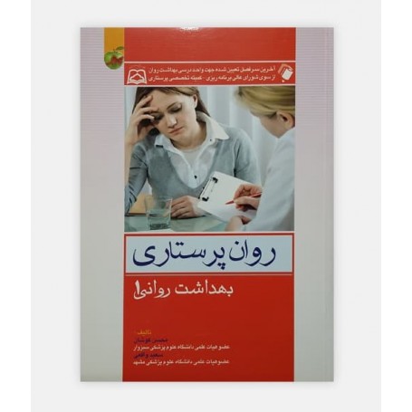 روان پرستاری (بهداشت روانی 1)