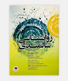 کتاب روان شناسی سالمندی