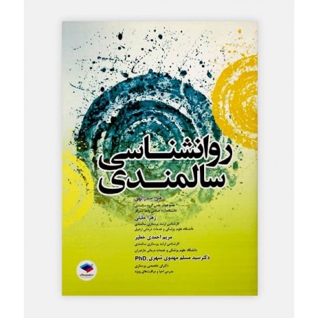 کتاب روان شناسی سالمندی