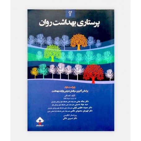کتاب پرستاری بهداشت روان 2